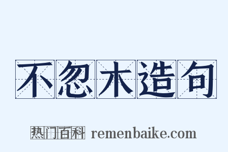 不忽木造句是什么意思的图片